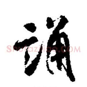 诵