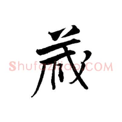 藏