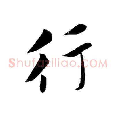 行