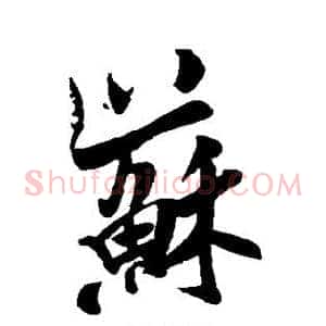 苏
