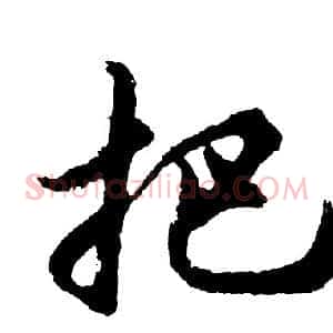 把
