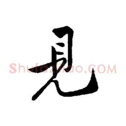 見