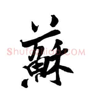 蘇