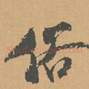 俗