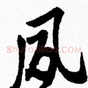 夙