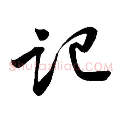 記
