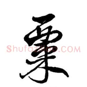 粟