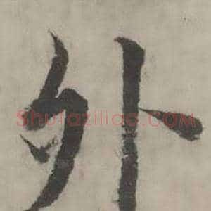 外