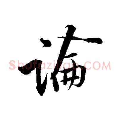 論