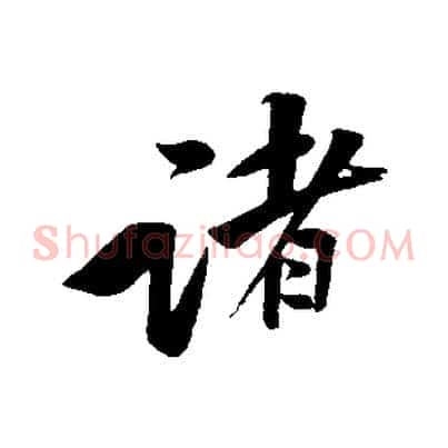 諸