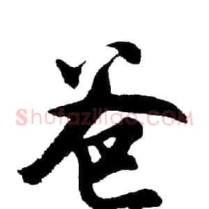 爸