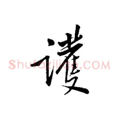 護