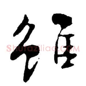 雖