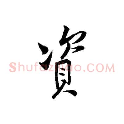 資