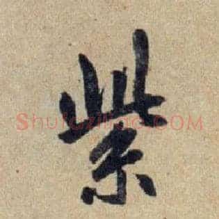紫