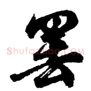 罢