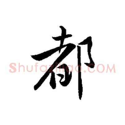 都