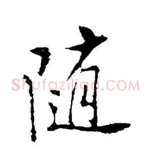 隨