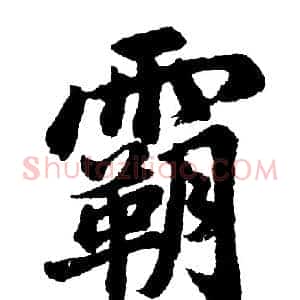 霸