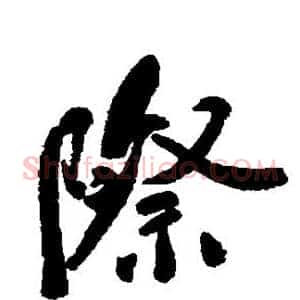 际