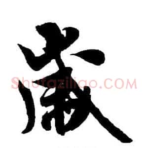 岁