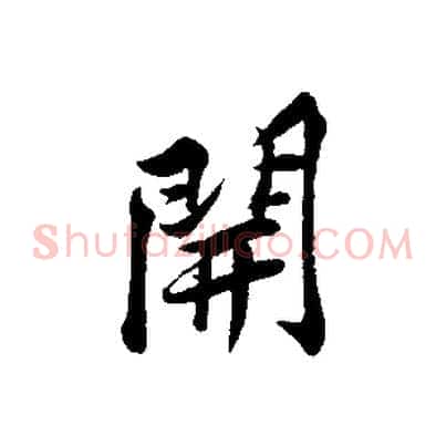 開