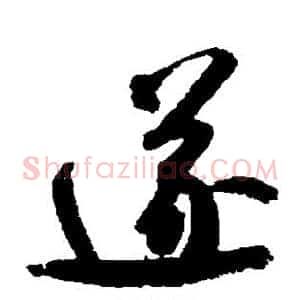 遂