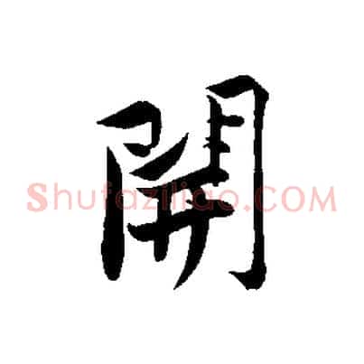 開