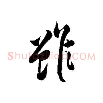 雖