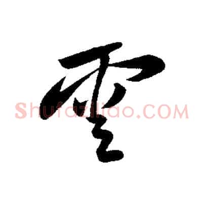雲