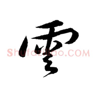 雲