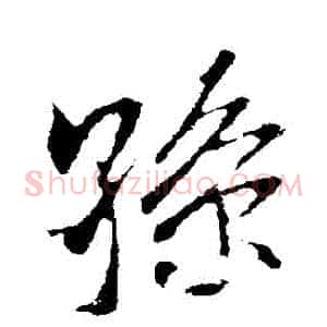 孫