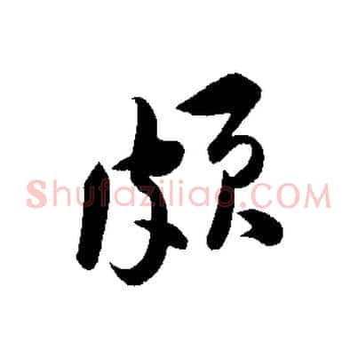 頗