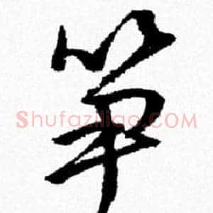 笋