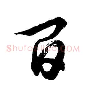 百