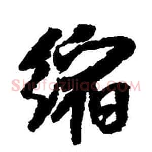 缩