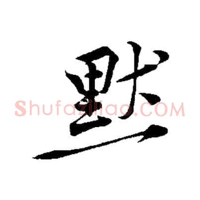 默