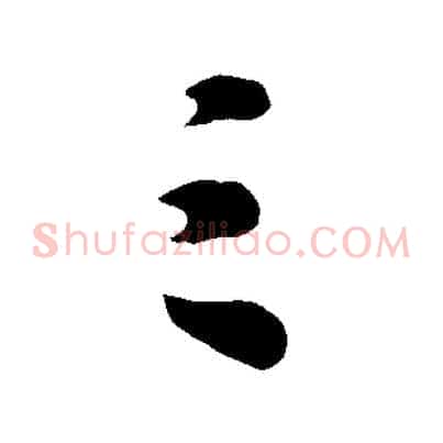 三