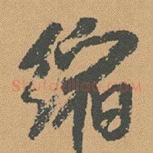 縮