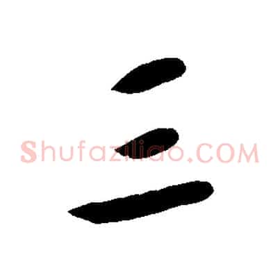 三