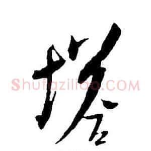 塔