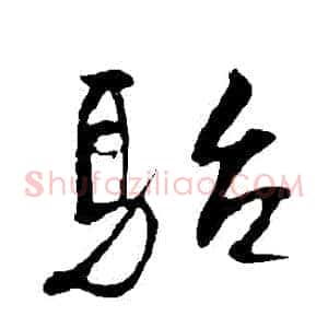 駘