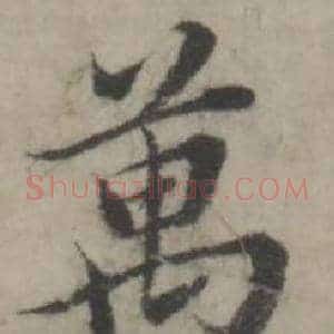 萬