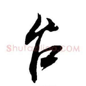 台