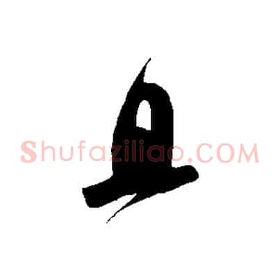 且