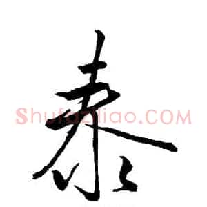 泰