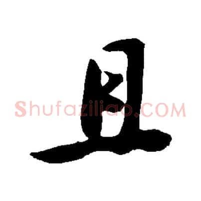 且