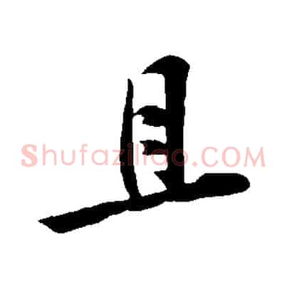 且
