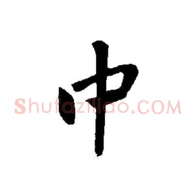 中