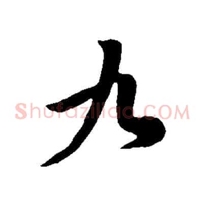 九